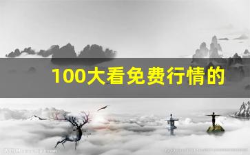 100大看免费行情的软件下载