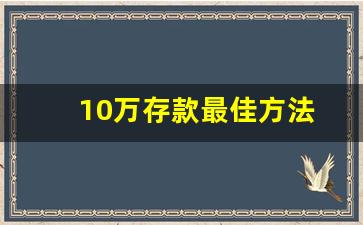 10万存款最佳方法