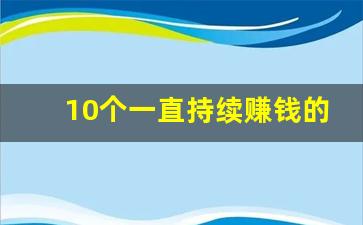 10个一直持续赚钱的好副业