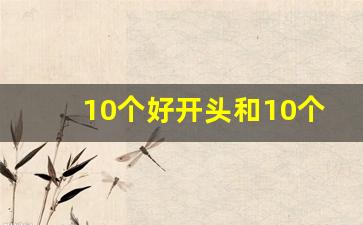 10个好开头和10个好结尾