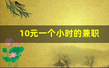 10元一个小时的兼职怎么样