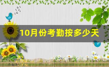 10月份考勤按多少天计算