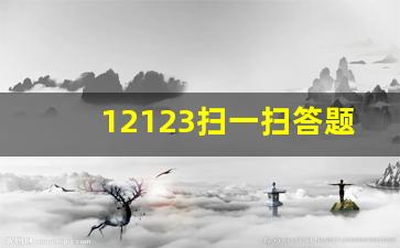 12123扫一扫答题神器