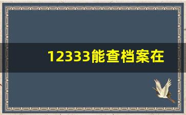 12333能查档案在哪吗_个人档案在自己手里怎么激活