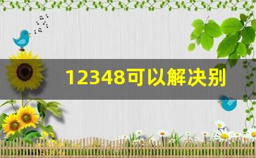 12348可以解决别人欠债_欠钱不还怎么办