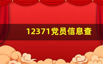 12371党员信息查询