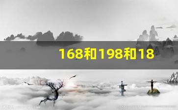 168和198和188哪个数字吉利_188.88红包的生日寓意