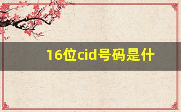 16位cid号码是什么