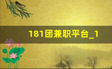 181团兼职平台_1010兼职网