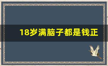 18岁满脑子都是钱正常吗