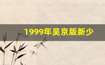 1999年吴京版新少林寺_1999年吴京版新少林寺主题曲