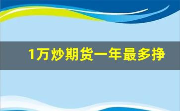 1万炒期货一年最多挣多少_期货必胜法两边开仓