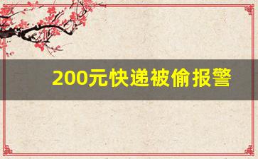 200元快递被偷报警有用吗_让快递放门口,不见了怎么处理