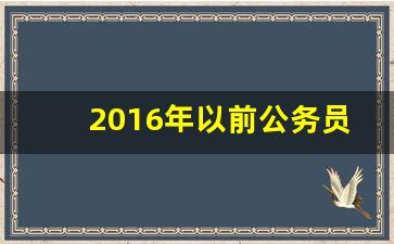 2016年以前公务员经商_公务员查出名下有个体户