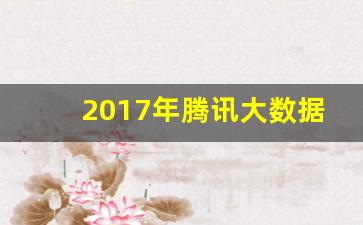 2017年腾讯大数据分析