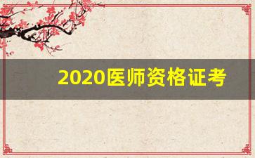 2020医师资格证考试报名时间