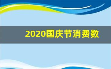 2020国庆节消费数据_中国男女比例2019数据