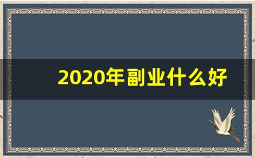 2020年副业什么好做