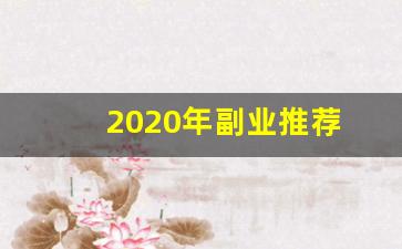 2020年副业推荐