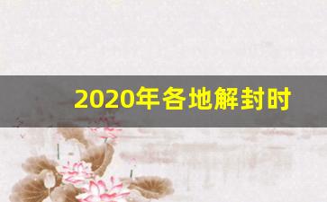 2020年各地解封时间表