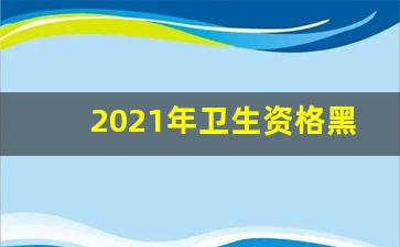 2021年卫生资格黑龙江省线