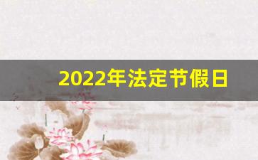 2022年法定节假日有几天_国家法定节假日加班工资计算方法