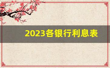 2023各银行利息表