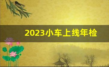 2023小车上线年检需要盖章