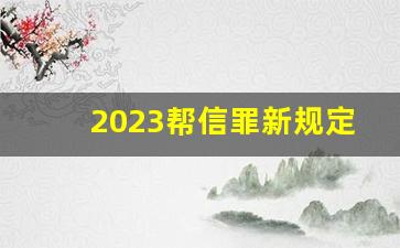 2023帮信罪新规定30万