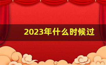 2023年什么时候过春节