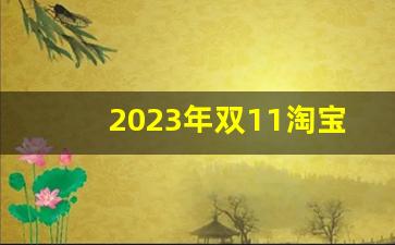 2023年双11淘宝超级红包活动_2023淘宝做任务攒能量领红包