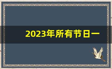 2023年所有节日一览表