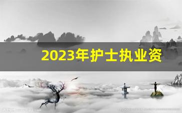 2023年护士执业资格考试_编制护士是50岁退休还是55