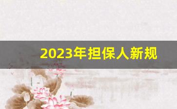 2023年担保人新规_帮人担保对方不还钱怎么办