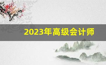 2023年高级会计师评审结果公布