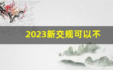 2023新交规可以不带驾驶证_没带驾驶证能去窗口扣分吗