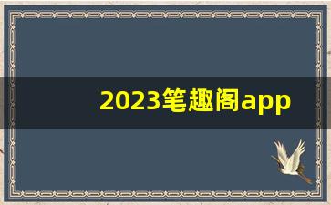 2023笔趣阁app改名叫什么_笔趣阁红色版介绍