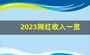 2023网红收入一览表