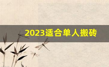 2023适合单人搬砖的端游_游戏搬砖排行榜第一名