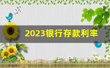 2023银行存款利率表