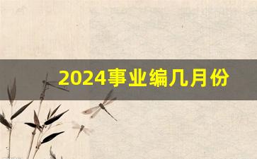 2024事业编几月份考