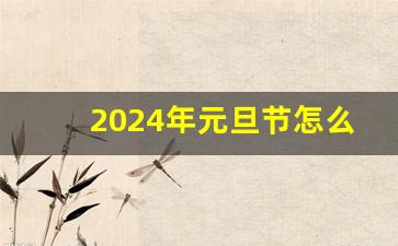 2024年元旦节怎么放