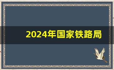 2024年国家铁路局招聘