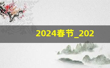 2024春节_2024年为啥叫寡妇年