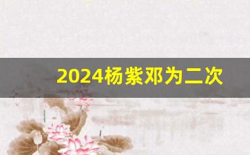 2024杨紫邓为二次合作