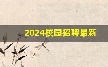 2024校园招聘最新信息