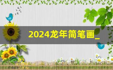 2024龙年简笔画_10岁～12岁画龙