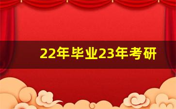 22年毕业23年考研算应届生吗_研究生分应届生和往届生吗