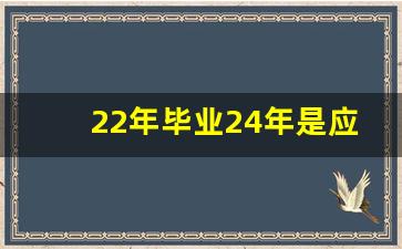 22年毕业24年是应届生吗