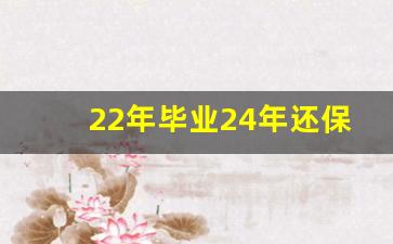 22年毕业24年还保留应届生身份吗